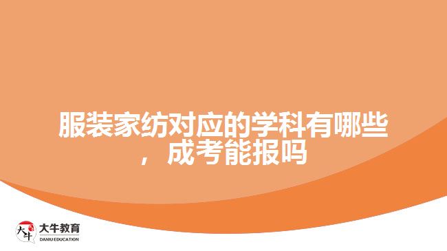 服裝家紡對應(yīng)的學(xué)科有哪些，成考能報(bào)嗎