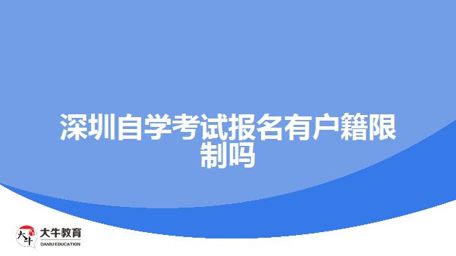 深圳自學考試報名有戶籍限制嗎