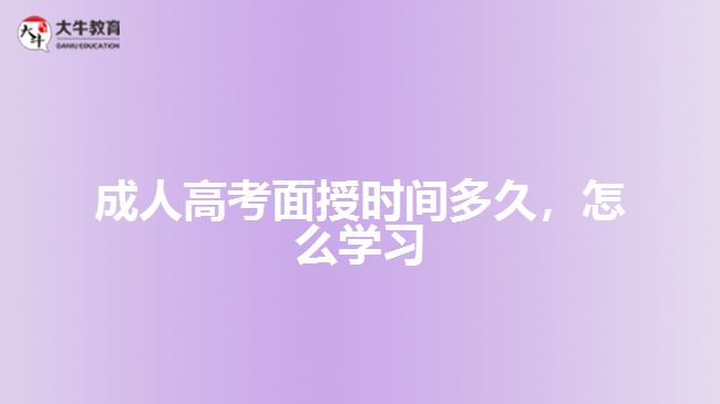 成人高考面授時間多久，怎么學(xué)習(xí)