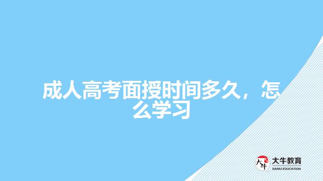 成人高考面授時間多久，怎么學(xué)習(xí)