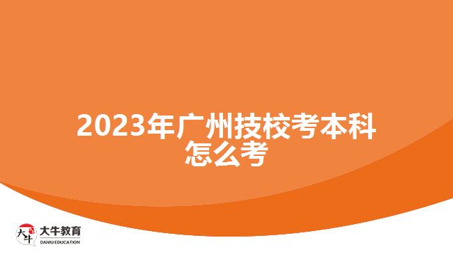 2023年廣州技?？急究圃趺纯? /></div>
<p>　　制定學(xué)習(xí)計劃，并按照計劃堅持學(xué)習(xí)。<a href=
