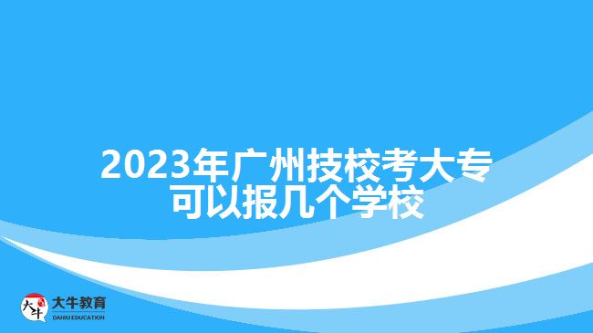 廣州技?？即髮？梢詧?bào)幾個(gè)學(xué)校