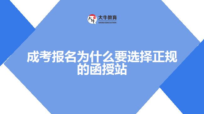 成考報(bào)名為什么要選擇正規(guī)的函授站