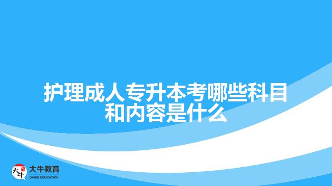 護理成人專升本考哪些科目和內容是什么
