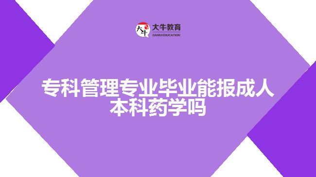 ?？乒芾韺I(yè)能報(bào)成人本科藥學(xué)嗎