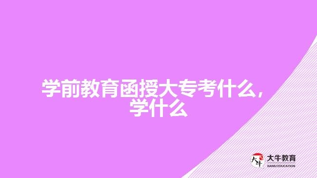 學(xué)前教育函授大?？际裁磳W(xué)什么