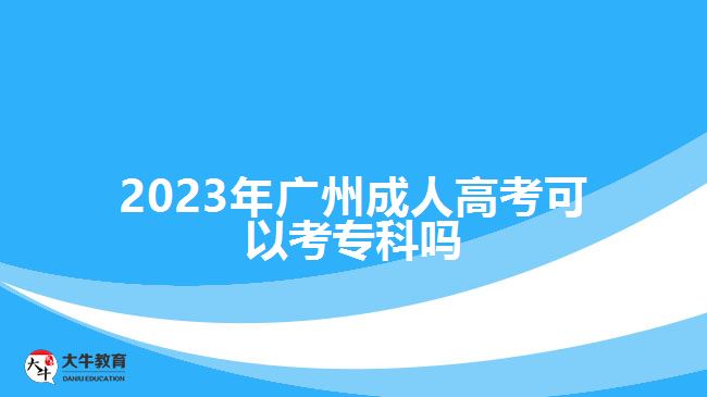 2023年廣州成人高考可以考?？茊? /></div>
<p>　　在學(xué)歷方面，有高中學(xué)歷或者是中專、技校等中等職業(yè)學(xué)校畢業(yè)，具備高中同等學(xué)歷水平的社會人員，可報考高升專。</p>
<p>　　社會人員報名廣州成人高考，在選擇考試區(qū)縣時，可以選擇自己戶籍所在地的城市報考，異地報考是要提供報考所在地的居住證明或社保證明等材料。比如，外省戶籍的考生，在廣州報成人高考，是要有廣州居住證或廣州購買的社保的流水證明等材料，根據(jù)相應(yīng)政策準備。</p>
<p>　　成年人報考高升專提升專科學(xué)歷，是要參加全國統(tǒng)考的入學(xué)考試，考試科目為語文、數(shù)學(xué)和英語，所考的知識內(nèi)容大部分是高中階段各學(xué)科的基礎(chǔ)知識，考試難度相對來說比較簡單，考生可以通過考試前的復(fù)習掌握相關(guān)基礎(chǔ)知識參加考試，考試成績過線可有機會被錄取。</p>
<p>　　綜上所述，2023年廣州成人高考可以考?？?，符合報名條件的考生，可以選擇高升專層次報考，提升大專學(xué)歷。想了解<a href=