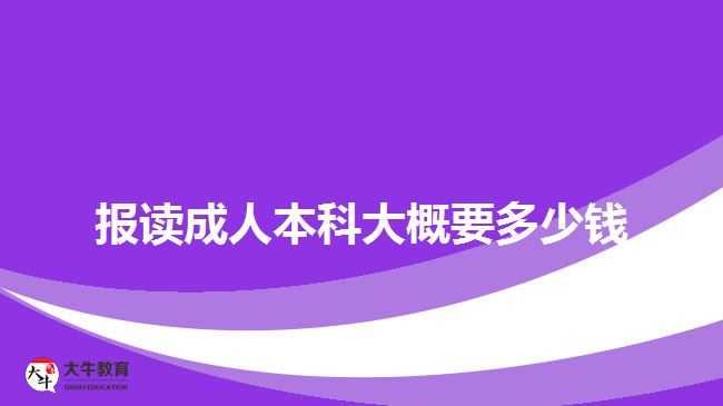 報讀成人本科大概要多少錢