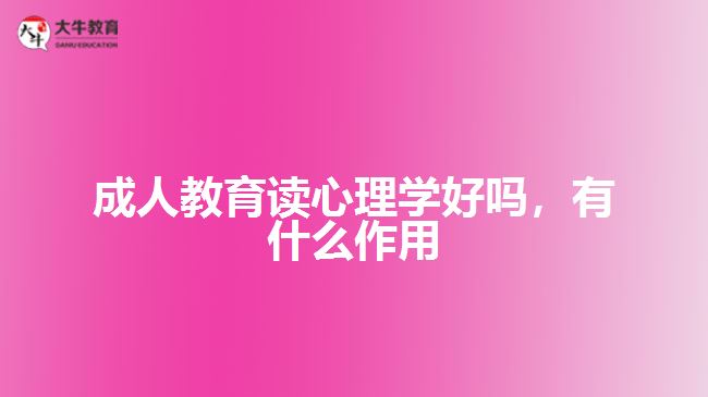 成人教育讀心理學好嗎，有什么作用