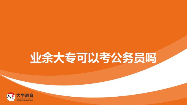 業(yè)余大?？梢钥脊珓?wù)員嗎