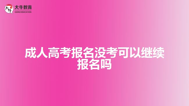 成人高考報(bào)名沒考可以繼續(xù)報(bào)名嗎