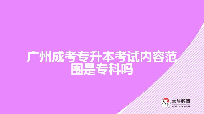 成考專升本考試內(nèi)容范圍是?？茊? /></div>
<p>　　政治、英語(yǔ)和專業(yè)課，所考的內(nèi)容范圍以專科學(xué)科為基礎(chǔ)，進(jìn)行相應(yīng)科目的基礎(chǔ)知識(shí)考察，考生可以根據(jù)自己報(bào)考的專業(yè)進(jìn)行對(duì)應(yīng)科目所考內(nèi)容的了解，再結(jié)合自身實(shí)際情況進(jìn)行相關(guān)知識(shí)的備考。</p>
<p>　　比如，文史類專業(yè)，<a href=