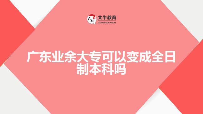 廣東業(yè)余大?？梢宰兂扇罩票究茊? width='170' height='105'/></a></dt>
						<dd><a href=