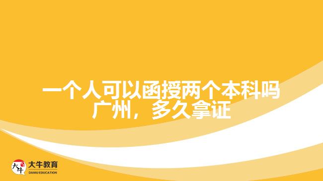 一個人可以函授兩個本科嗎廣州，多久拿證