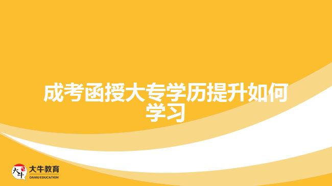 成考函授大專學歷提升如何學習