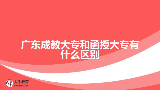 廣東成教大專(zhuān)和函授大專(zhuān)有什么區(qū)別