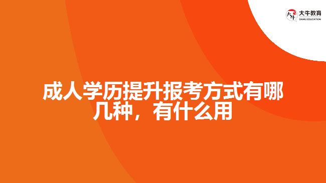 成人學(xué)歷提升報(bào)考方式有哪幾種，有什么用