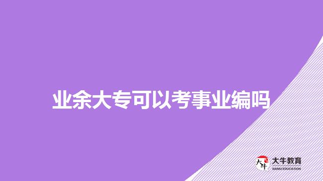 業(yè)余大?？梢钥际聵I(yè)編嗎