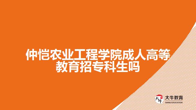 仲愷農(nóng)業(yè)工程學(xué)院成人高等教育招?？粕鷨? /></div>
<p>　　3、食品檢驗(yàn)檢測(cè)技術(shù)專業(yè)</p>
<p>　　本專業(yè)依托校企共建人才培養(yǎng)平臺(tái)，以行業(yè)和企業(yè)的需求為導(dǎo)向，培養(yǎng)德智體美勞全面發(fā)展，掌握化學(xué)、生物學(xué)和食品檢驗(yàn)分析等基礎(chǔ)理論知識(shí)，食品感官檢驗(yàn)、理化分析和微生物檢驗(yàn)等基本技能，具備創(chuàng)新創(chuàng)業(yè)能力，能從事食品分析檢驗(yàn)和質(zhì)量安全管理等工作的高素質(zhì)技術(shù)技能人才。</p>
<p>　　4、計(jì)算機(jī)應(yīng)用技術(shù)專業(yè)</p>
<p>　　培養(yǎng)掌握程序編寫(xiě)及調(diào)試、軟件測(cè)試、網(wǎng)頁(yè)的設(shè)計(jì)維護(hù)及美化等專業(yè)技術(shù)技能，具有較強(qiáng)的就業(yè)創(chuàng)業(yè)能力， 面向前端開(kāi)發(fā)、后端開(kāi)發(fā)、系統(tǒng)運(yùn)維，軟件測(cè)試等領(lǐng)域，能夠從事前端開(kāi)發(fā)、軟件開(kāi)發(fā)、軟件測(cè)試、系統(tǒng)運(yùn)維等工作的高素質(zhì)勞動(dòng)者和技術(shù)技能人才。</p>
<p>　　5、統(tǒng)計(jì)與會(huì)計(jì)核算專業(yè)</p>
<p>　　本專業(yè)主要面向中小企業(yè)，培養(yǎng)擁護(hù)黨的基本路線，掌握統(tǒng)計(jì)與會(huì)計(jì)核算專業(yè)知識(shí)，具備統(tǒng)計(jì)核算與會(huì)計(jì)核算能力，具有良好的職業(yè)道德和職業(yè)生涯發(fā)展基礎(chǔ)，在中小型企業(yè)第一線能從事統(tǒng)計(jì)、會(huì)計(jì)、財(cái)務(wù)分析等工作的德、智、體、美等方面全面發(fā)展的高素質(zhì)技術(shù)技能人才。</p>
<p>　　以上就是對(duì)仲愷農(nóng)業(yè)工程學(xué)院成人高等教育?？茖哟握猩闆r的介紹，考生們可以參考。更多成人教育相關(guān)的信息可以咨詢大牛教育成考網(wǎng)在線老師詳細(xì)了解。</p>
                        ?<div   id=