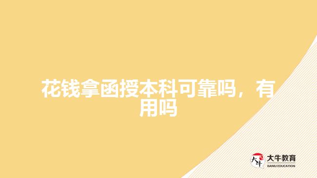 花錢拿函授本科可靠嗎，有用嗎