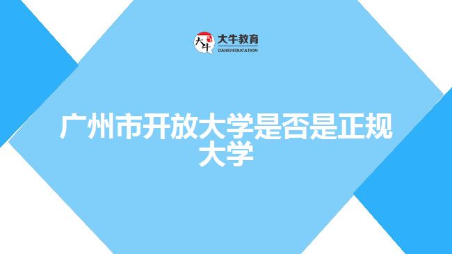 廣州市開放大學是否是正規(guī)大學