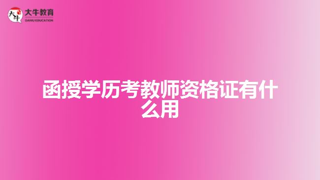 函授學歷考教師資格證有什么用