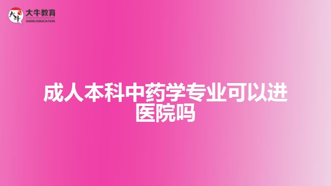 成人本科中藥學(xué)專業(yè)可以進醫(yī)院嗎