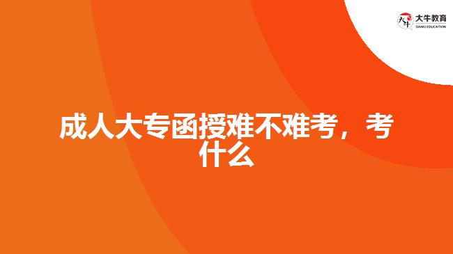 成人大專函授難不難考，考什么