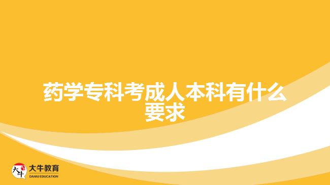 藥學(xué)?？瓶汲扇吮究朴惺裁匆? width='170' height='105'/></a></dt>
						<dd><a href=