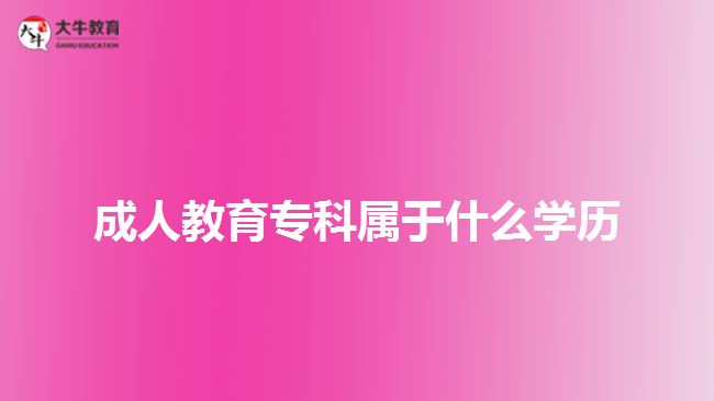 成人教育專科屬于什么學歷