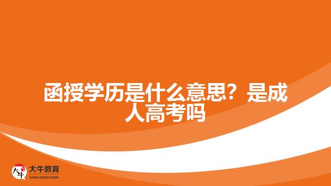 函授學(xué)歷是什么意思？是成人高考嗎