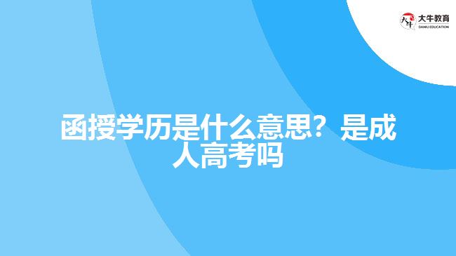 函授學(xué)歷是什么意思？是成人高考嗎