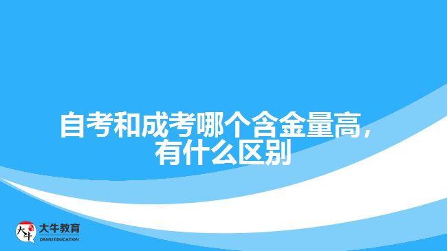 自考和成考哪個(gè)含金量高，有什么區(qū)別