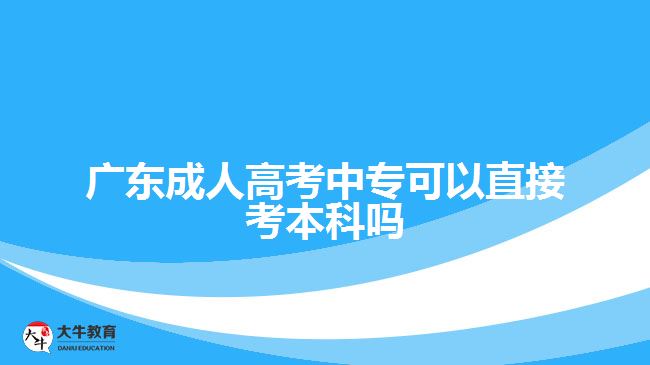廣東成人高考中?？梢灾苯涌急究茊? /></div>
<p>　　3、會計學專業(yè)： 會計學專業(yè)是財經(jīng)類學科中比較熱門的專業(yè)之一。它是培養(yǎng)會計人才的專業(yè)，主要包括財政、稅務(wù)、審計、財務(wù)管理等方面。會計學專業(yè)結(jié)合了公司的會計技能和出色的管理能力，以培養(yǎng)全方位的財務(wù)人才。</p>
<p>　　4、臨床醫(yī)學專業(yè)： 臨床醫(yī)學專業(yè)是所有醫(yī)學專業(yè)中最受歡迎的學科之一。 這個專業(yè)在國內(nèi)高校的應(yīng)用范圍很廣，而且未來的就業(yè)前景很好。臨床醫(yī)學專業(yè)需要學生具備理論知識和實踐能力，包括各種醫(yī)療方案的編制及實施、患者的狀態(tài)監(jiān)測及治療方案的調(diào)整等高要求。</p>
<p>　　5、建筑學專業(yè)： 建筑學專業(yè)的學生將獲得對社會環(huán)境和建筑市場的敏銳感知，培養(yǎng)他們?yōu)槌鞘薪ㄖ囊?guī)劃、設(shè)計和建筑技術(shù)等方面提供豐富的知識儲備。該專業(yè)的課程設(shè)置比較廣泛，學生可以學到材料、結(jié)構(gòu)、造型、景觀等方面的理論知識及相關(guān)技能。</p>
<p>　　在選擇專業(yè)時，需要考慮自己的興趣、技能和未來就業(yè)的前景。成人高考中專升本科是個較長的過程，但是選擇正確的專業(yè)可以讓你為未來的成功奠定堅實的基礎(chǔ)。</p>
                        ?<div   id=