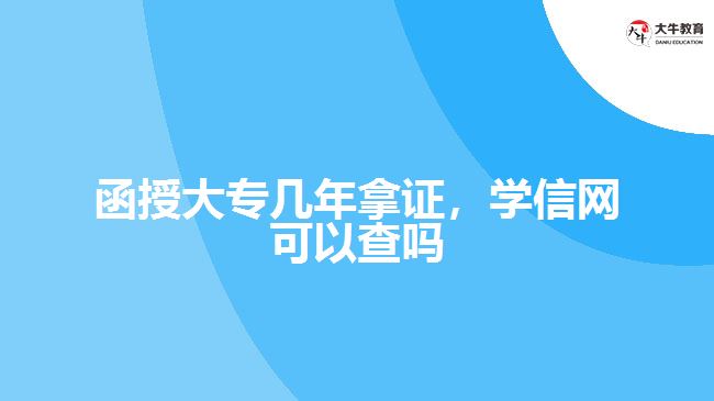 函授大專幾年拿證，學(xué)信網(wǎng)可以查嗎