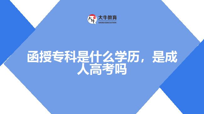 函授?？剖鞘裁磳W(xué)歷，是成人高考嗎