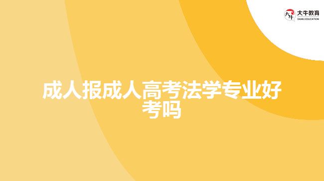 成人報成人高考法學專業(yè)好考嗎