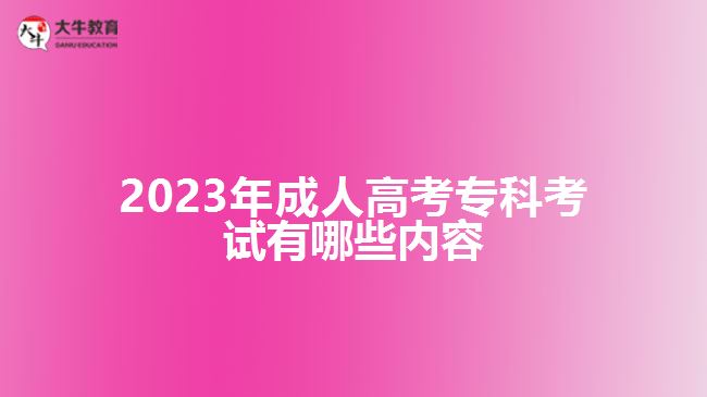 2023年成人高考?？瓶荚囉心男﹥?nèi)容