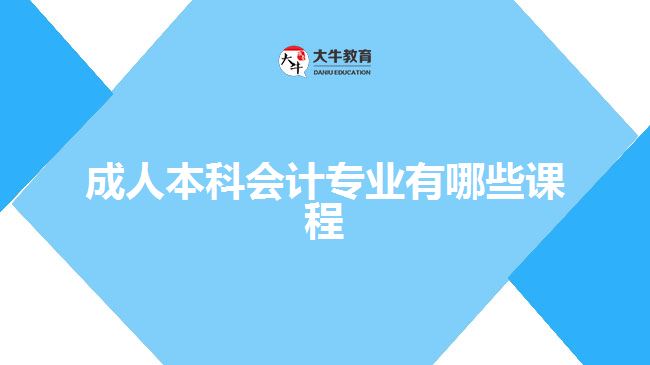 成人本科會計專業(yè)有哪些課程