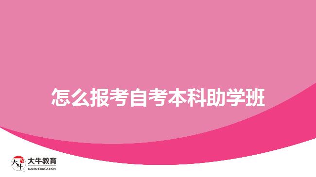 怎么報考自考本科助學班