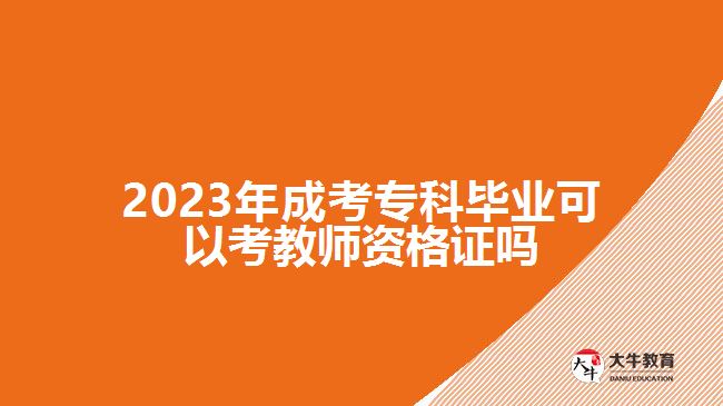 成考?？飘厴I(yè)可以考教師資格證嗎