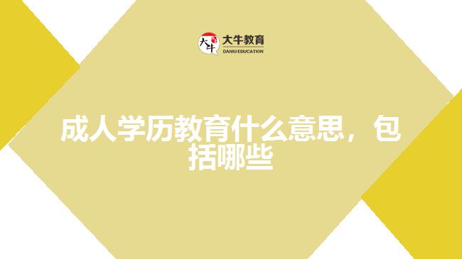 成人學(xué)歷教育什么意思，包括哪些