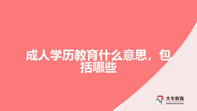 成人學(xué)歷教育什么意思，包括哪些