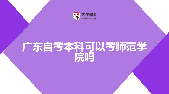 廣東自考本科可以考師范學(xué)院?jiǎn)? /></div>
<p>　　● 特殊教育專(zhuān)業(yè)</p>
<p>　　特殊教育專(zhuān)業(yè)培養(yǎng)的是針對(duì)智力、身體、視力、聽(tīng)力、言語(yǔ)、情緒、行為及多重障礙、雙重特殊表現(xiàn)等這些人群的專(zhuān)門(mén)人才，能夠?yàn)樗麄冎贫▊€(gè)性化教育計(jì)劃并具有實(shí)施能力。通過(guò)自考特殊教育專(zhuān)業(yè)，可以成為特殊教育學(xué)校的教學(xué)、管理人員、兒童康復(fù)機(jī)構(gòu)的康復(fù)醫(yī)師、康復(fù)療養(yǎng)師等。</p>
<p>　　● 教育技術(shù)學(xué)專(zhuān)業(yè)</p>
<p>　　教育技術(shù)學(xué)專(zhuān)業(yè)主要研究的是在教育學(xué)科中應(yīng)用信息技術(shù)以及在教育過(guò)程中應(yīng)用電子和通訊技術(shù)的原理和方法。通過(guò)自考教育技術(shù)學(xué)專(zhuān)業(yè)，可以成為中小學(xué)或高等院校的信息技術(shù)教師、網(wǎng)絡(luò)教育、遠(yuǎn)程教育等企事業(yè)單位的專(zhuān)業(yè)人員，為我國(guó)新型教育信息化建設(shè)和推廣做出貢獻(xiàn)。</p>
<p>　　總之，自考師范類(lèi)專(zhuān)業(yè)培養(yǎng)的是教育方面優(yōu)秀的人才，可以滿(mǎn)足職業(yè)市場(chǎng)的需求，為社會(huì)教育發(fā)展做出貢獻(xiàn)。以上是自考熱門(mén)的師范類(lèi)專(zhuān)業(yè)，如果考生有相關(guān)的專(zhuān)業(yè)背景和興趣愛(ài)好，可以參考自己的實(shí)際情況進(jìn)行選擇，并制定良好的學(xué)習(xí)計(jì)劃，為將來(lái)的職業(yè)發(fā)展打好基礎(chǔ)。</p>
                        ?<div   id=