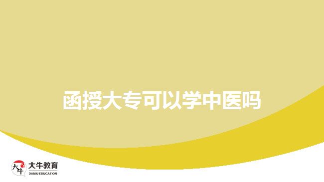 函授大?？梢詫W(xué)中醫(yī)嗎