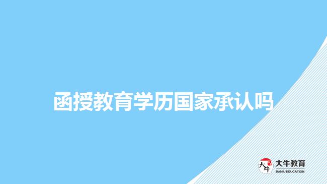 函授教育學(xué)歷國(guó)家承認(rèn)嗎