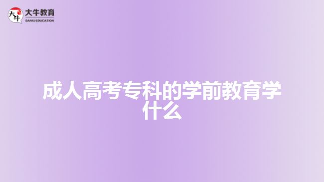 成人高考?？频膶W前教育學什么