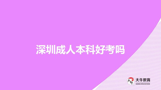深圳成人本科好考嗎