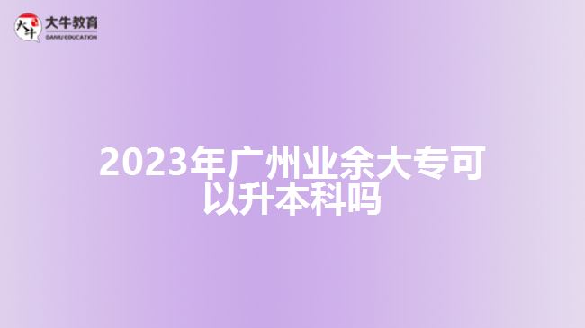 2023年廣州業(yè)余大?？梢陨究茊? /></div>
<p>　　<a href=