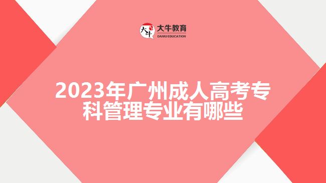 廣州成人高考?？乒芾韺I(yè)有哪些